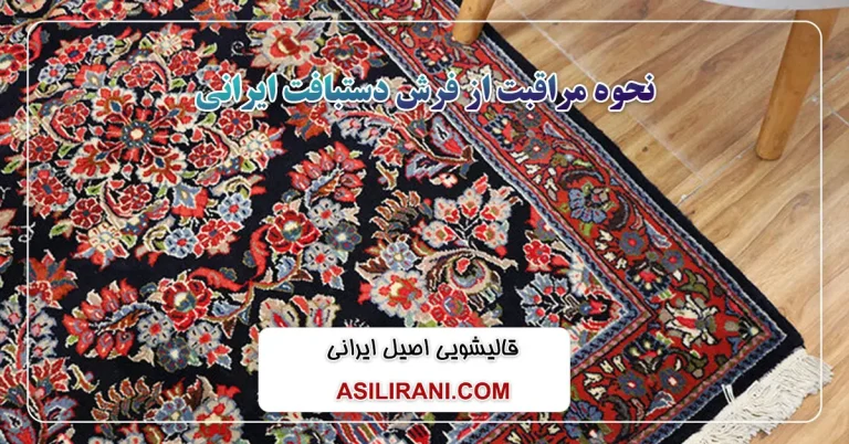 نحوه مراقبت از فرش دستبافت ایرانی